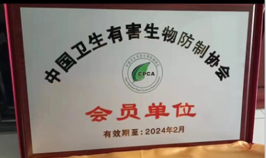 珠海白蟻防治中心 系 中國衛生有害生物協(xié)會(huì )會(huì )員單位