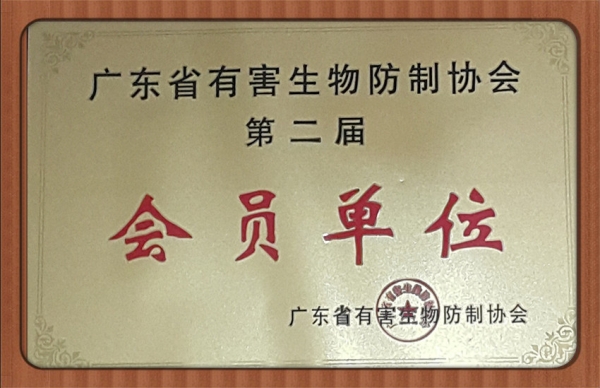 廣東省省有害生物協(xié)會(huì )會(huì )員單位