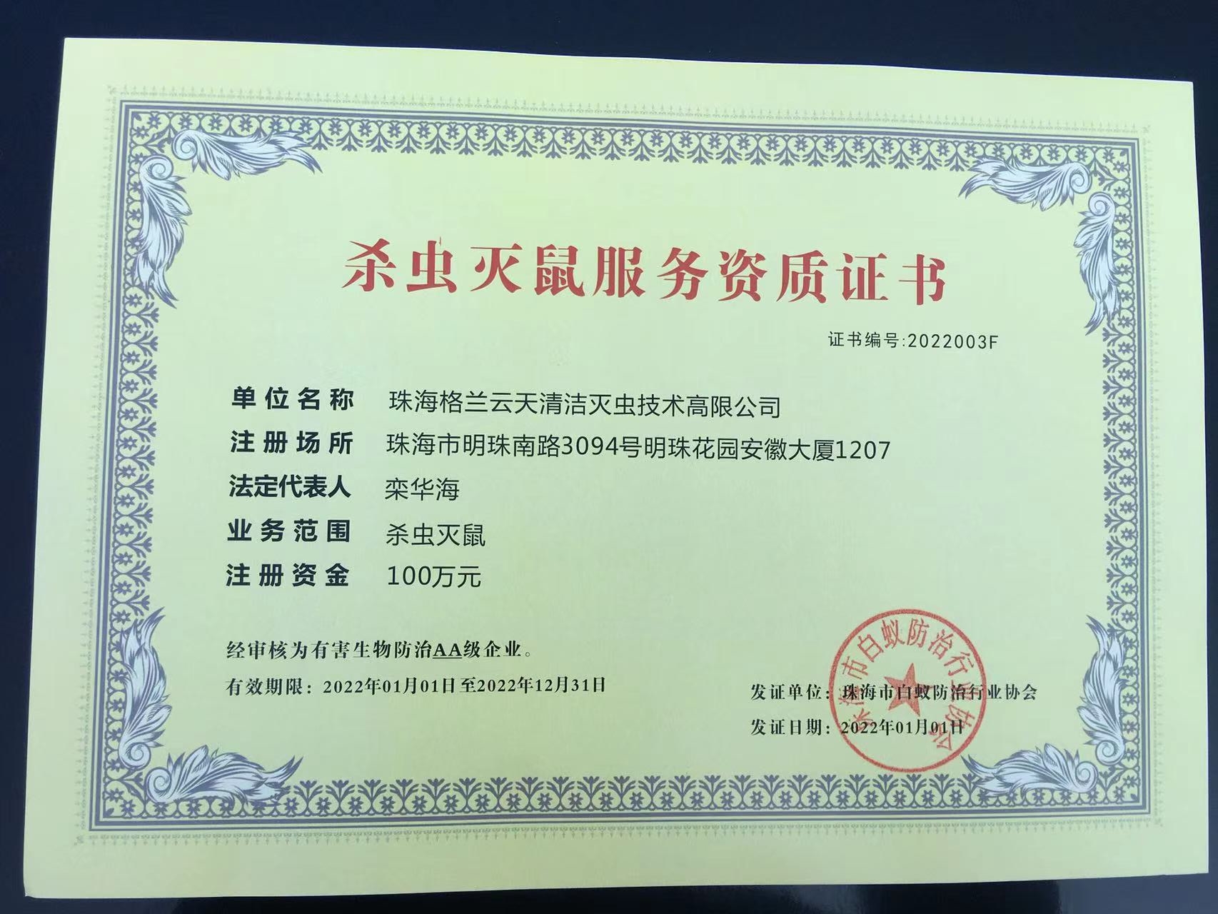 珠海殺蟲(chóng)滅鼠持證上崗