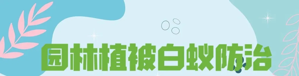 珠海白蟻防治所預警 | 珠海園林綠化的白